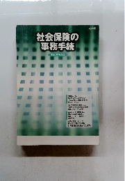 社会保険の事務手続　平成 22 年度版