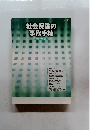 社会保険の事務手続　平成 22 年度版