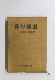 俳句講座　6　現代名句評釈