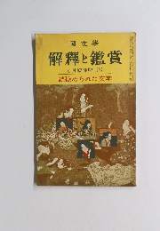 國文學 解釋と鑑賞 4月臨時増刊号