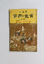 國文學 解釋と鑑賞 4月臨時増刊号