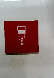 ある社員のインドネシア日記歌集赤道標