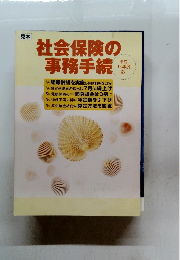 社会保険の 事務手続　平成15年度版