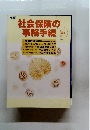 社会保険の 事務手続　平成15年度版