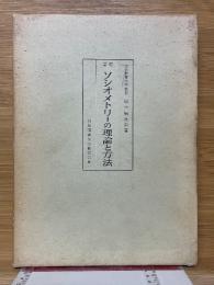 増訂　ソシオメトリーの理論と方法