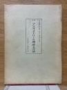 増訂　ソシオメトリーの理論と方法