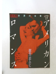 太陽　世界の女優　アメリカンロマンス