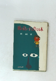 頭の良い子に育てる本