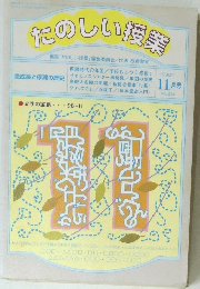 たのしい授業　1998年11月号