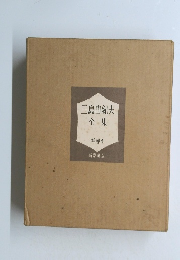 三島由紀夫 全集 補卷 1