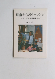 60歳からのチャレンジーカナダの中学校教師一