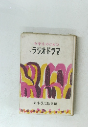 中学生のための ラジオドラマ