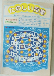 たのしい授業　8月号