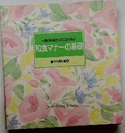 流のお店だってこわくない 和食マナーの基礎