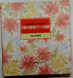一流のお店だってこわくない 洋食・中国料理マナーの基礎 食卓の教科書 12