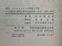 増訂　ソシオメトリーの理論と方法