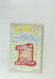 たのしい授業　1998年 月号