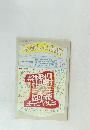 たのしい授業　1998年 月号