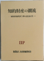 知的財産の潮流　知的財産研究所5周年記念論文集