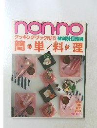 NON-NO　クッキング・ブック5　材料別・目的別 簡単料理