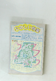 たのしい授業　1998年4月号　