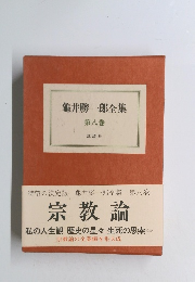 待望の決定版 龜井勝一郎全集 第八巻