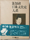 図説　日本文化史大系