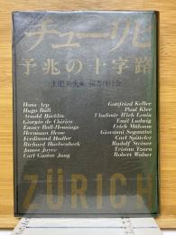 チューリヒ　予兆の十字路