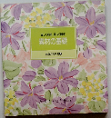 正しく知る正しく選ぶ　素材の基礎