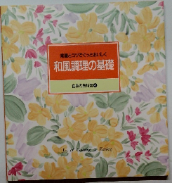 常識とコツでぐっとおいしく 和風調理の基礎 食卓の教科書 4
