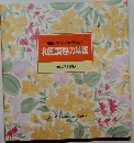 常識とコツでぐっとおいしく 和風調理の基礎 食卓の教科書 4