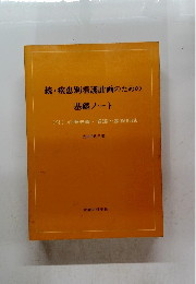 続・疾患別看護計画のための 基礎ノート