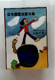 日本国憲法第9条