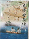 丸木舟の時代