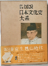 改訂 新版 図説 日本文化史 大系　第8巻