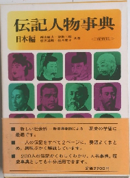 伝記人物事典