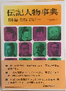 伝記人物事典