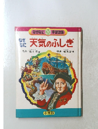 なぜなに20学習図鑑天気のふしぎ