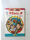 なぜなに20学習図鑑天気のふしぎ