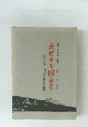 近世日本国民史　13