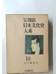 日本文化史大系 10 江戸時代 (下)