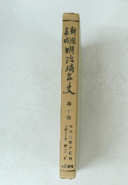 新鋼明治塙年史第十卷