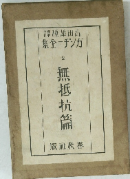譯種雄田高 集全ーヂンガ 2 無抵抗篇
