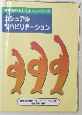 高齢者の体力向上トレーニング カジュアル リハビリテーション