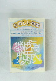たのしい授業編集　1990年9月号
