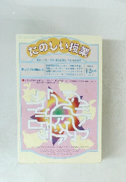 たのしい授業編集12/1990