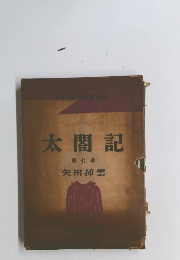 太閤記7　 矢田挿雲