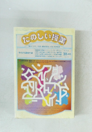 たのしい授業　1999年10月号