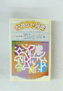 たのしい授業　1999年10月号