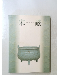宋磁　Song Ceramics
